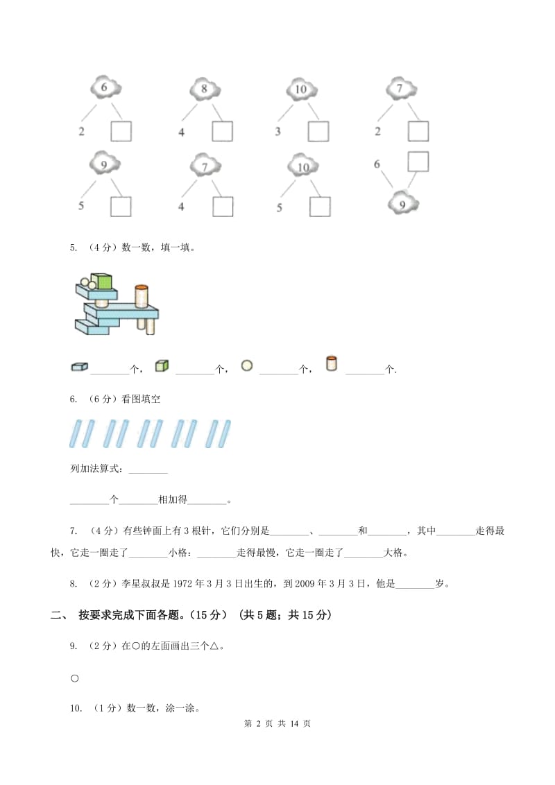 部编版2019-2020学年一年级上学期数学第三次月考试卷（II ）卷.doc_第2页