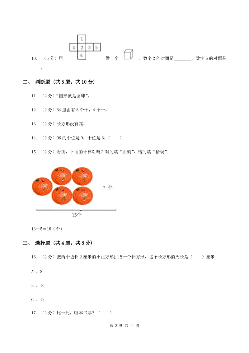 2019-2020学年小学数学人教版一年级下册期中模拟试卷B卷.doc_第3页