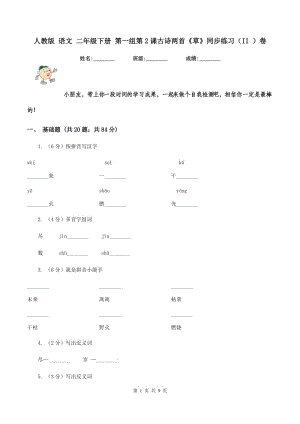 人教版 語文 二年級下冊 第一組第2課古詩兩首《草》同步練習(xí)（II ）卷.doc