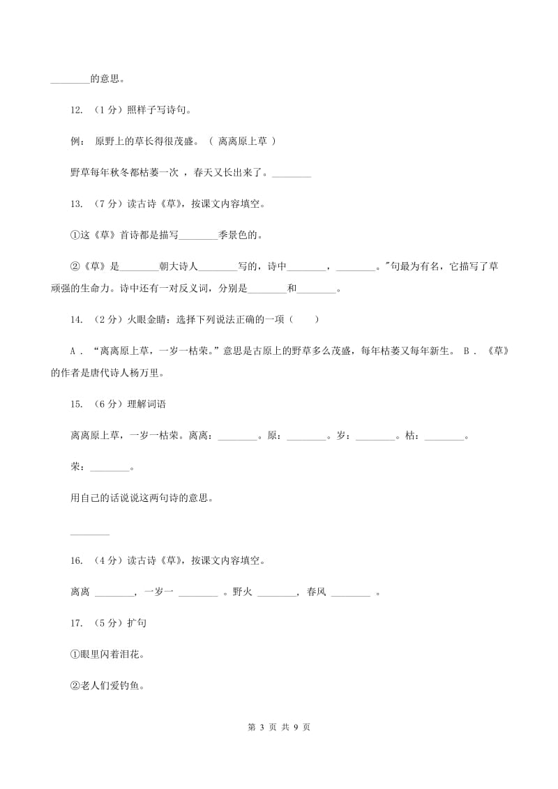 人教版 语文 二年级下册 第一组第2课古诗两首《草》同步练习（II ）卷.doc_第3页