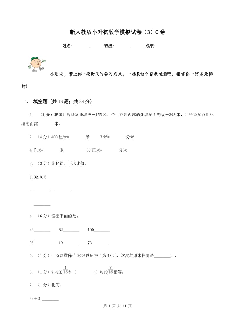 新人教版小升初数学模拟试卷（3）C卷.doc_第1页