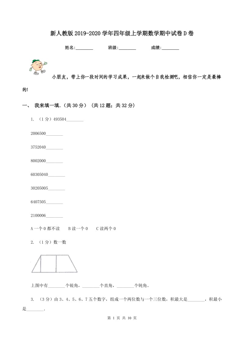 新人教版2019-2020学年四年级上学期数学期中试卷D卷.doc_第1页