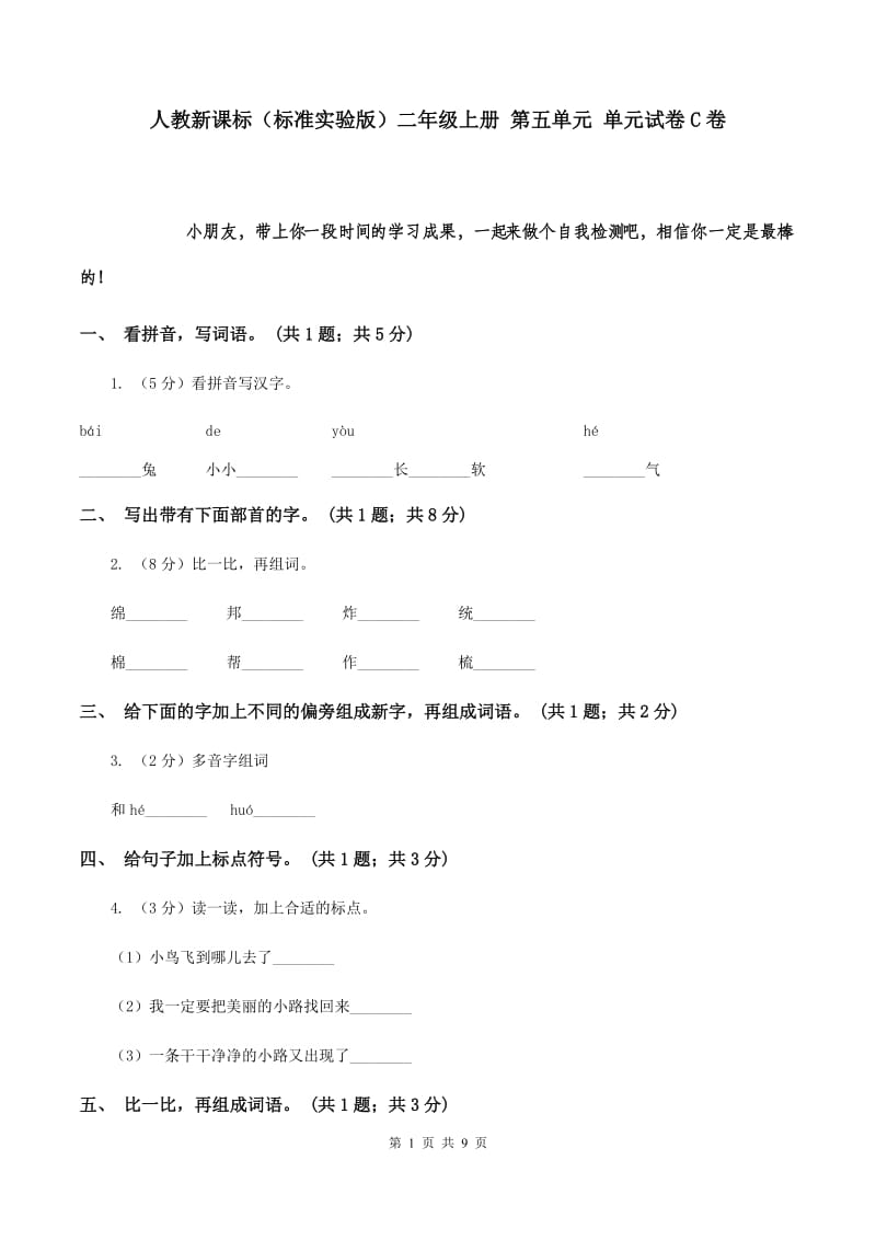 人教新课标（标准实验版）二年级上册 第五单元 单元试卷C卷.doc_第1页