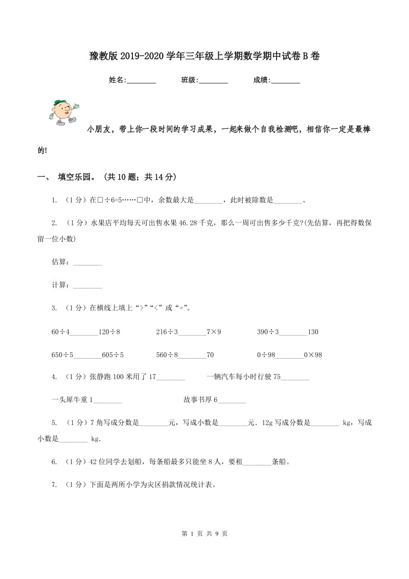 豫教版2019-2020学年三年级上学期数学期中试卷B卷.doc_第1页