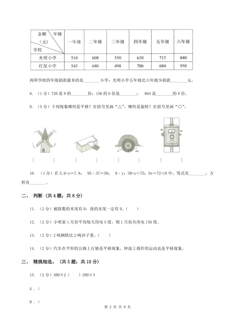 豫教版2019-2020学年三年级上学期数学期中试卷B卷.doc_第2页