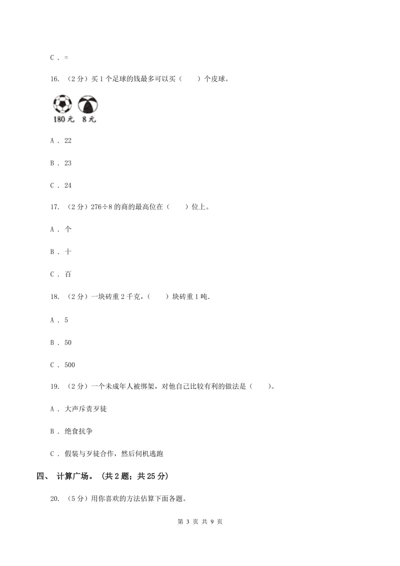 豫教版2019-2020学年三年级上学期数学期中试卷B卷.doc_第3页