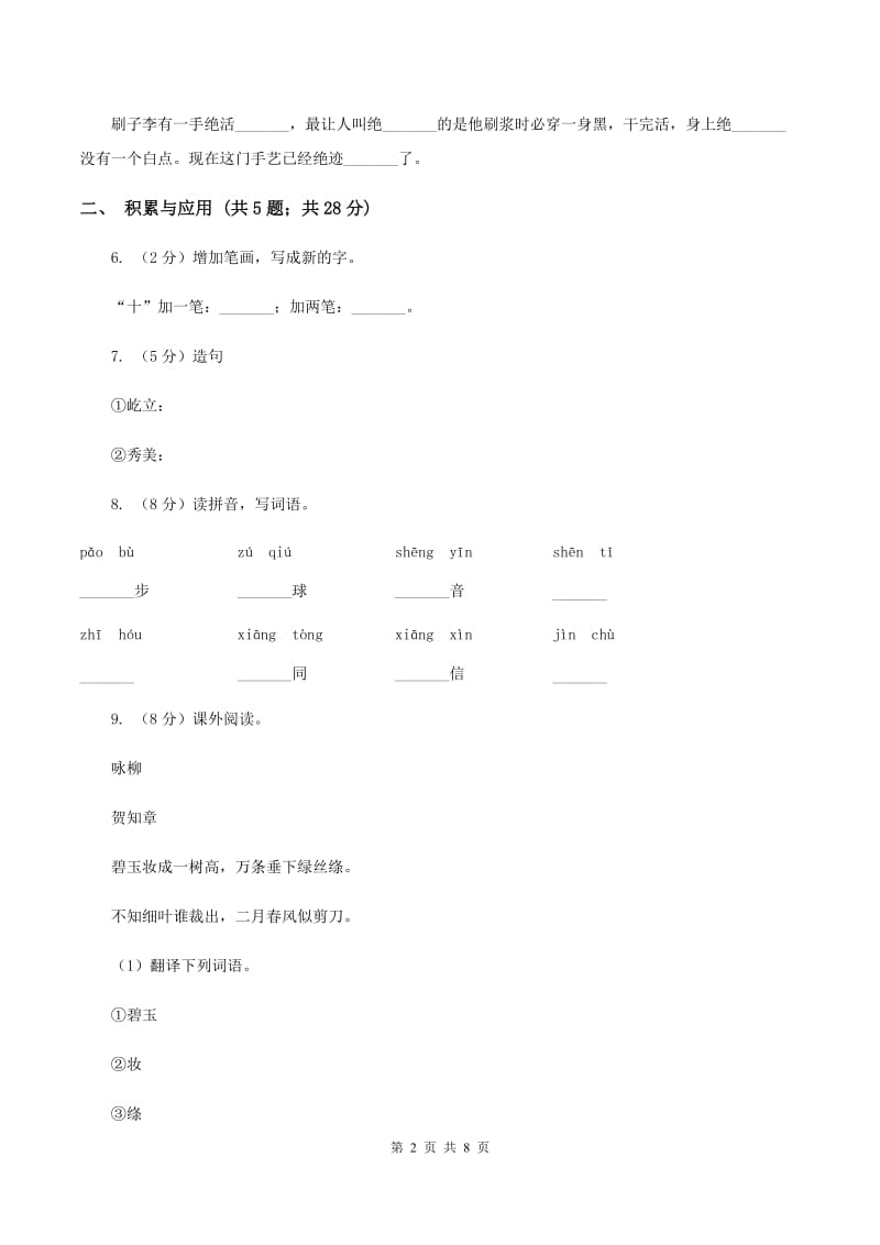 上海教育版2019-2020学年二年级上学期语文期中检测试卷B卷.doc_第2页