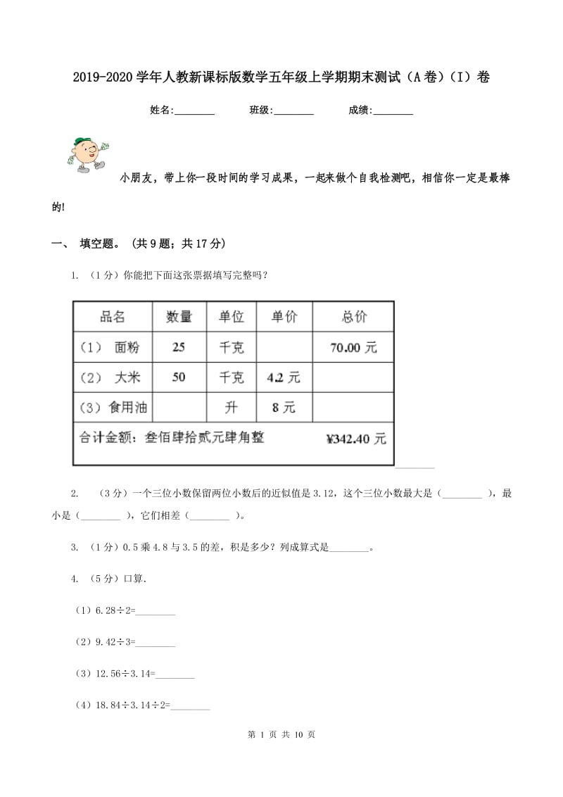 2019-2020学年人教新课标版数学五年级上学期期末测试（A卷）（I）卷.doc_第1页