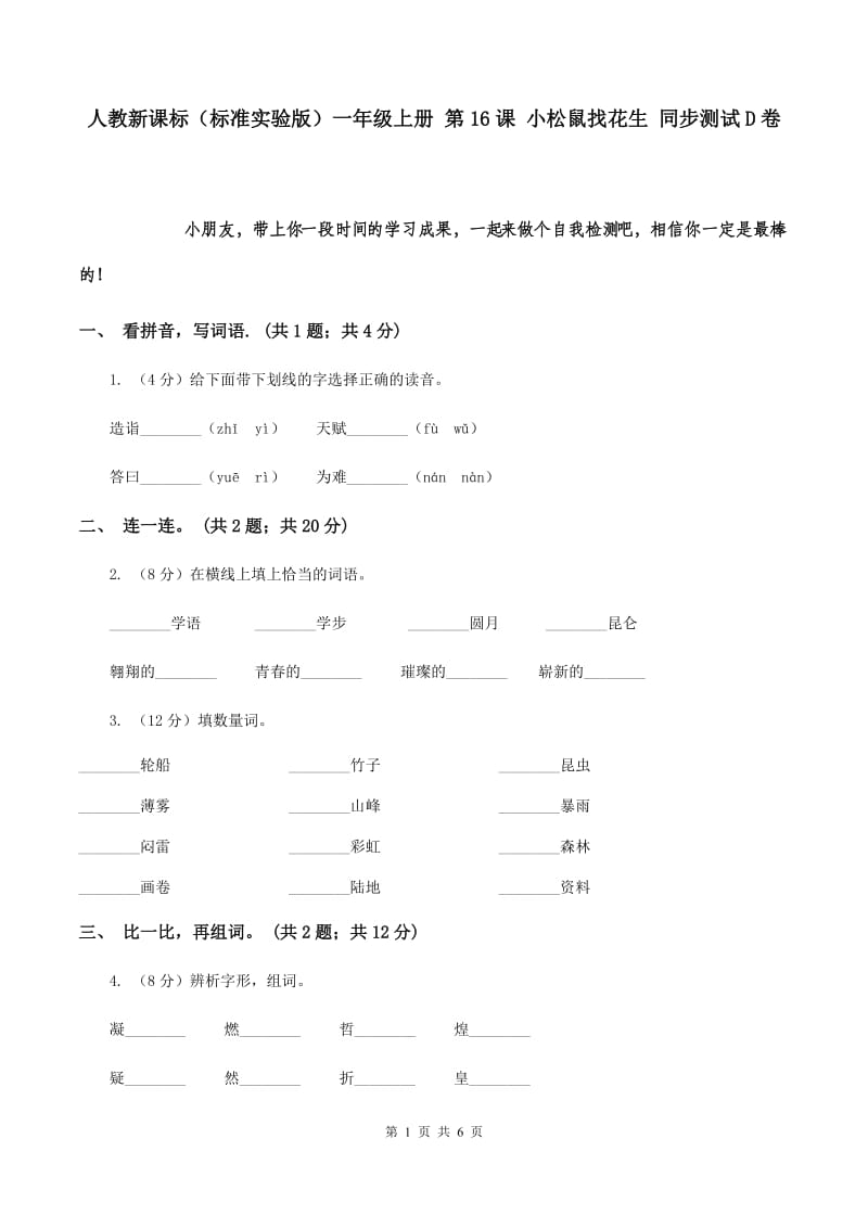 人教新课标（标准实验版）一年级上册 第16课 小松鼠找花生 同步测试D卷.doc_第1页