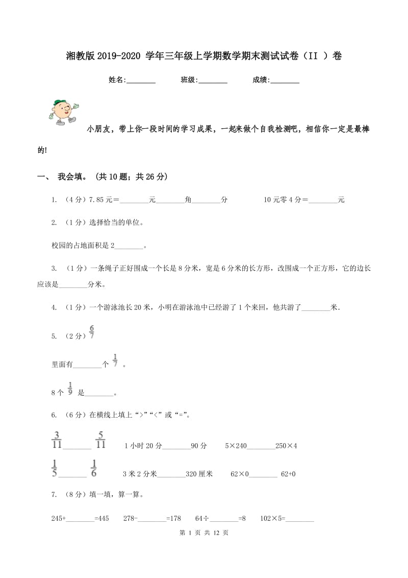 湘教版2019-2020 学年三年级上学期数学期末测试试卷（II ）卷.doc_第1页