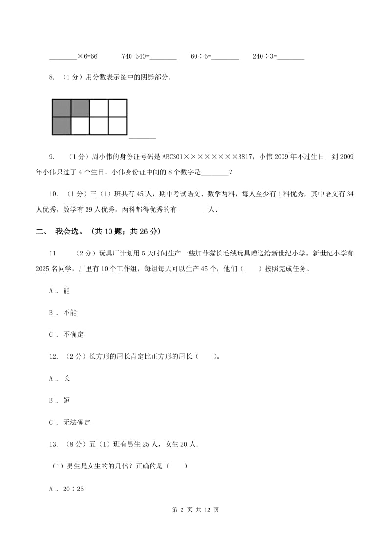 湘教版2019-2020 学年三年级上学期数学期末测试试卷（II ）卷.doc_第2页