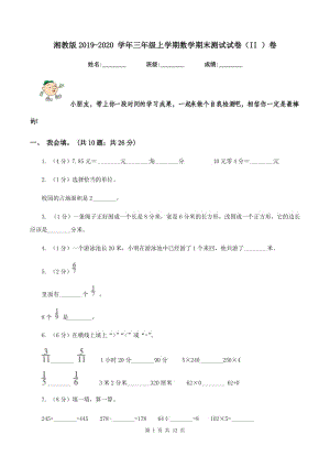 湘教版2019-2020 學(xué)年三年級上學(xué)期數(shù)學(xué)期末測試試卷（II ）卷.doc