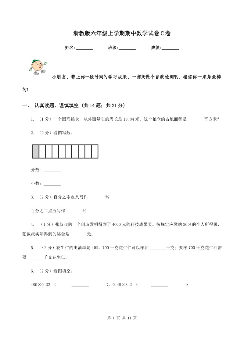 浙教版六年级上学期期中数学试卷C卷.doc_第1页