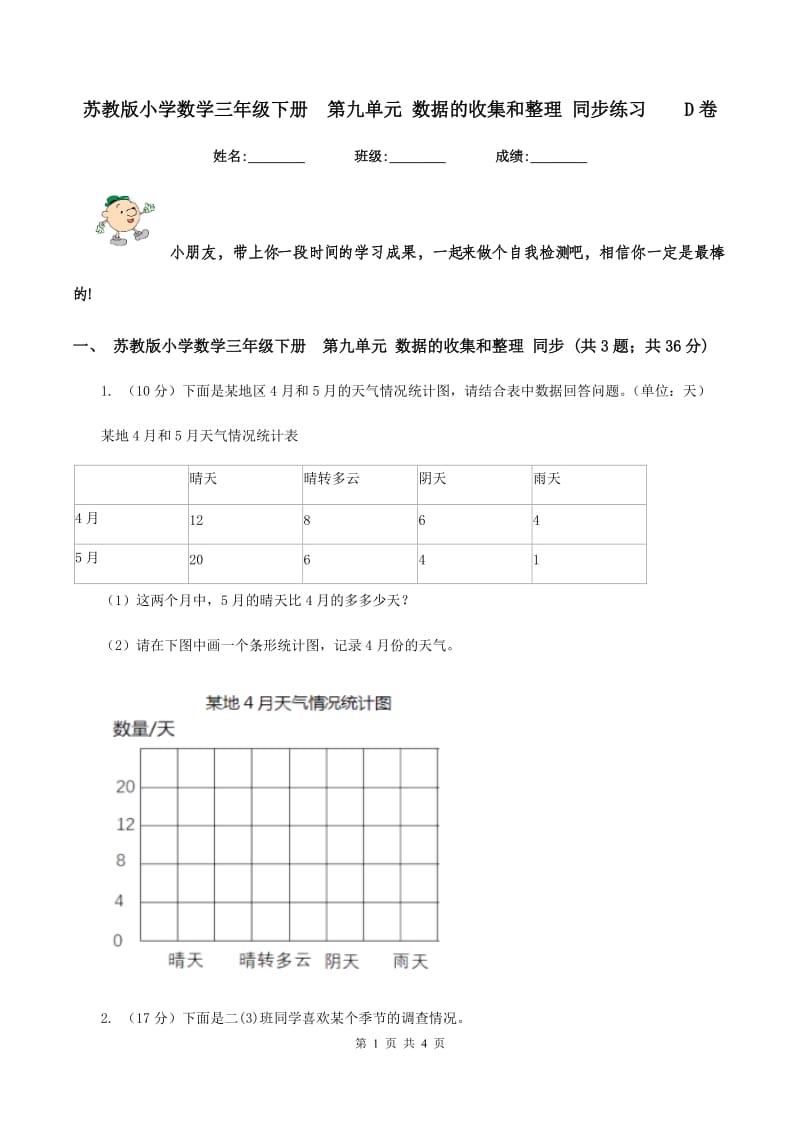 苏教版小学数学三年级下册 第九单元 数据的收集和整理 同步练习 D卷.doc_第1页