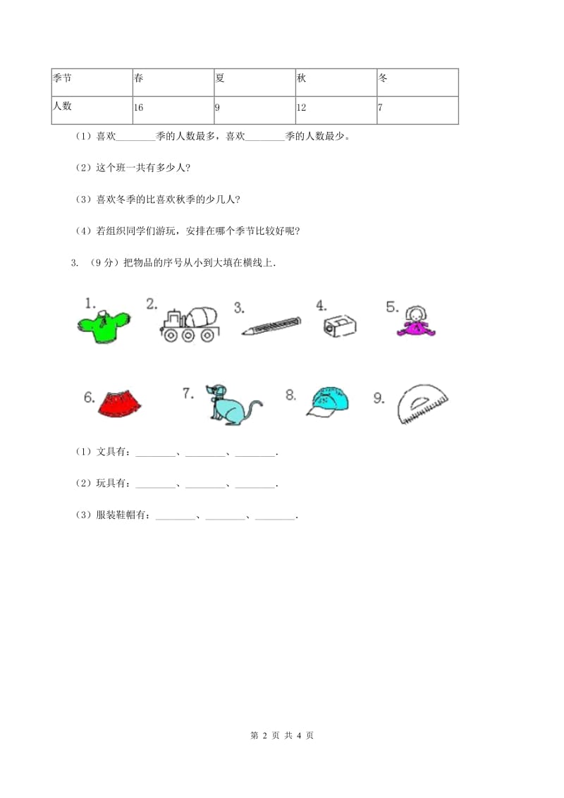 苏教版小学数学三年级下册 第九单元 数据的收集和整理 同步练习 D卷.doc_第2页