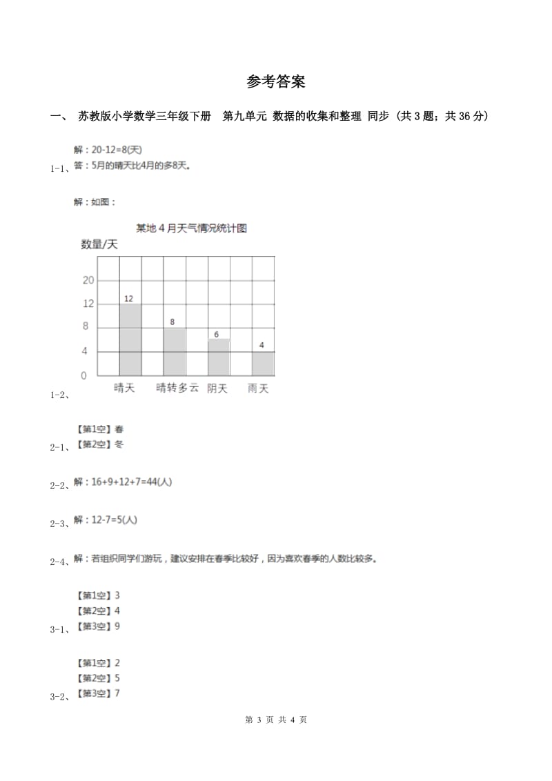 苏教版小学数学三年级下册 第九单元 数据的收集和整理 同步练习 D卷.doc_第3页