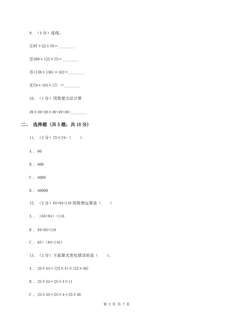 苏教版数学 四年级下册第六单元运算律同步练习（2）B卷.doc_第2页