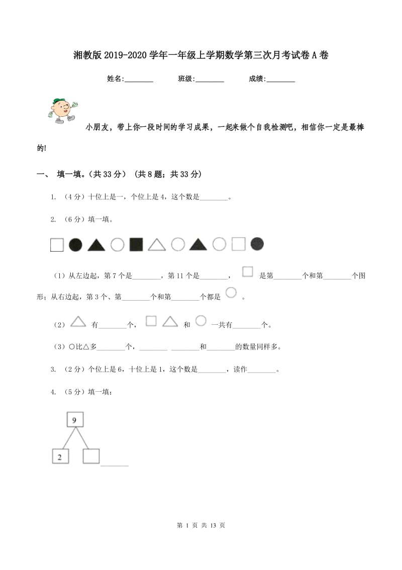 湘教版2019-2020学年一年级上学期数学第三次月考试卷A卷.doc_第1页