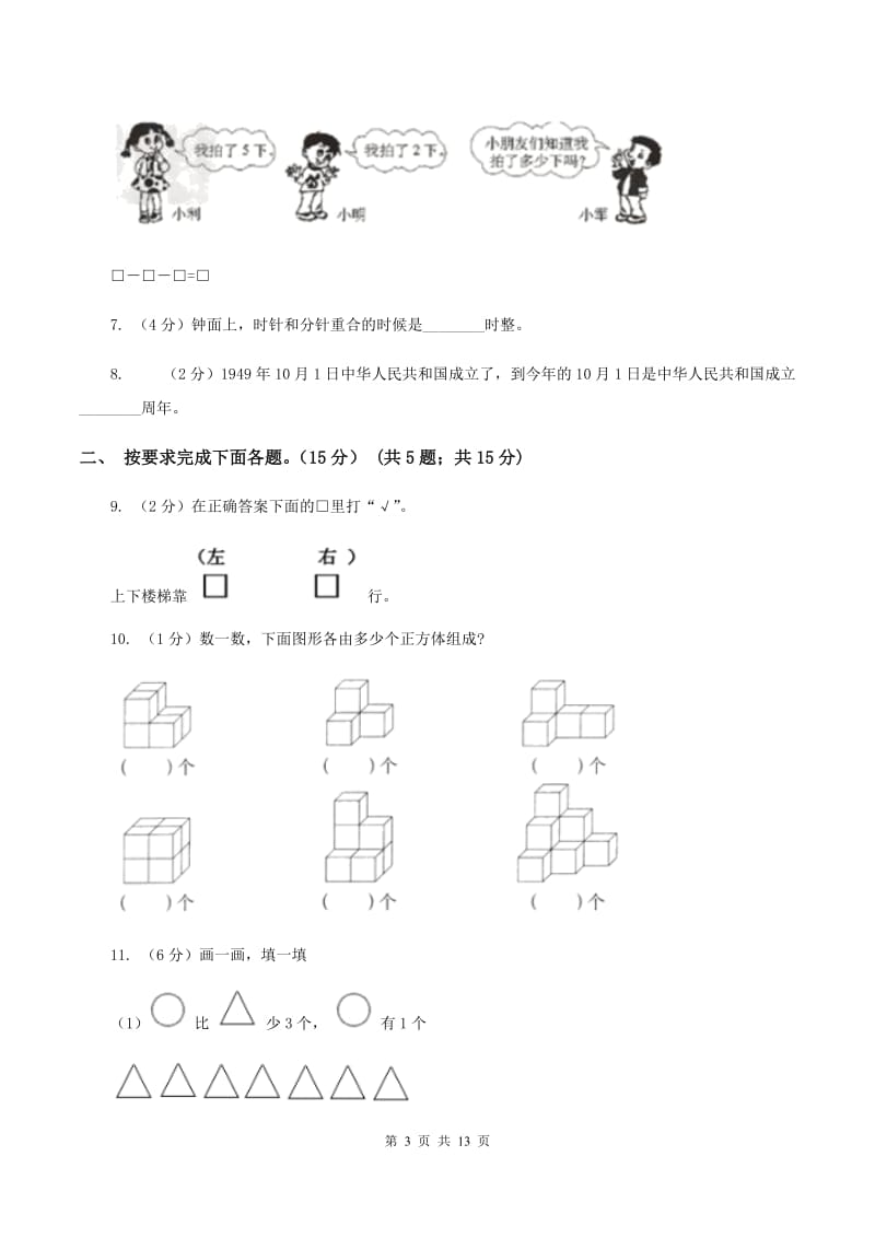 湘教版2019-2020学年一年级上学期数学第三次月考试卷A卷.doc_第3页