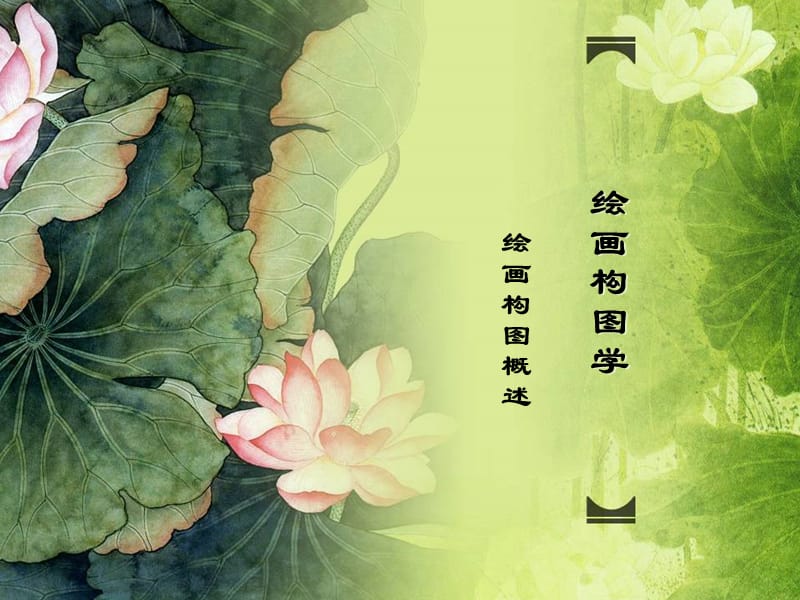 《繪畫(huà)構(gòu)圖學(xué)一》PPT課件.ppt_第1頁(yè)