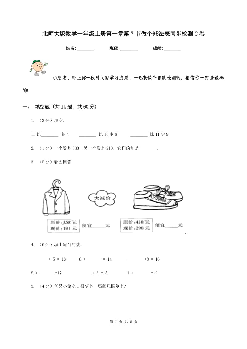 北师大版数学一年级上册第一章第7节做个减法表同步检测C卷.doc_第1页