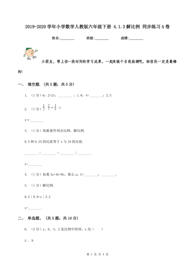 2019-2020学年小学数学人教版六年级下册 4.1.3解比例 同步练习A卷.doc_第1页