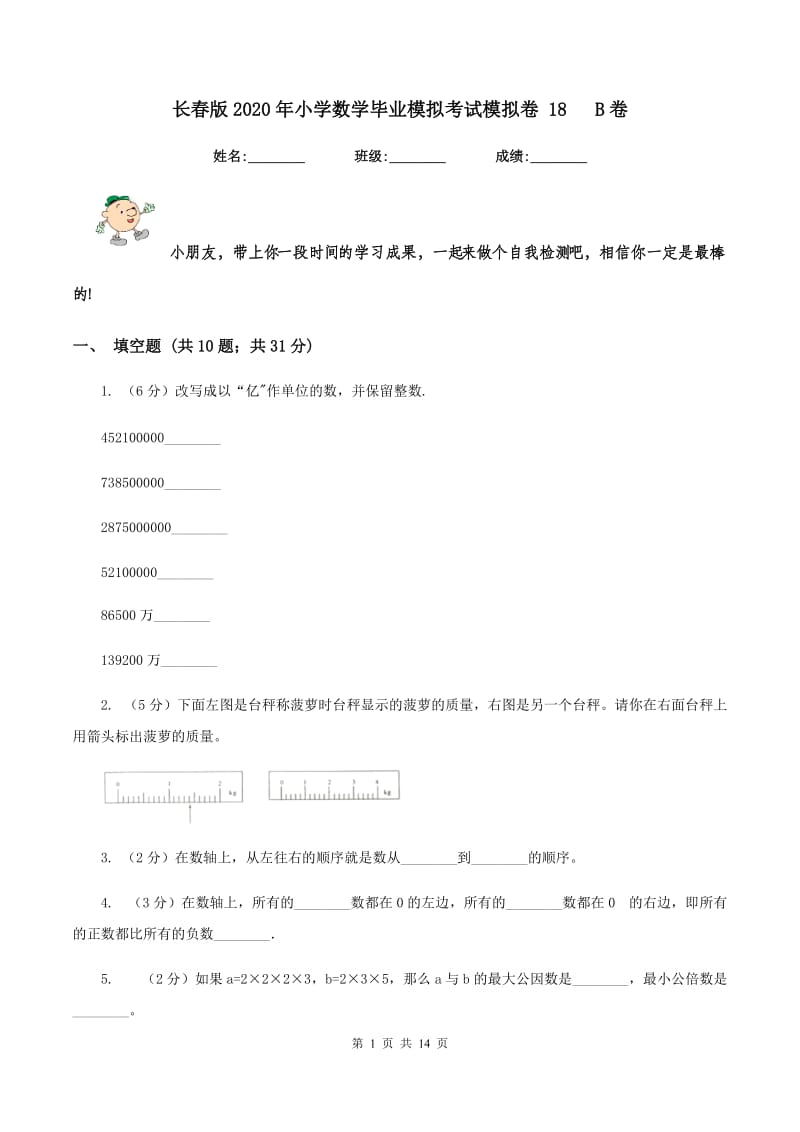 长春版2020年小学数学毕业模拟考试模拟卷 18 B卷.doc_第1页