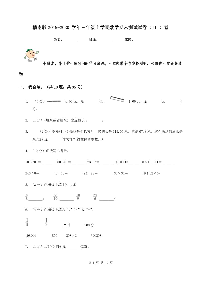 赣南版2019-2020 学年三年级上学期数学期末测试试卷（II ）卷.doc_第1页