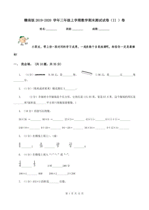 贛南版2019-2020 學年三年級上學期數(shù)學期末測試試卷（II ）卷.doc