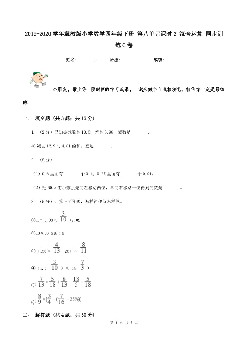 2019-2020学年冀教版小学数学四年级下册 第八单元课时2 混合运算 同步训练C卷.doc_第1页