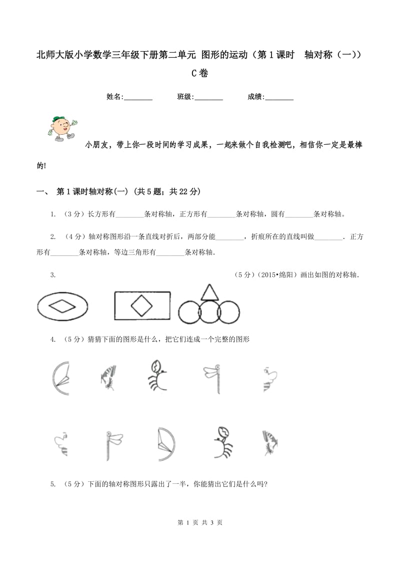 北师大版小学数学三年级下册第二单元 图形的运动（第1课时 轴对称（一））C卷.doc_第1页