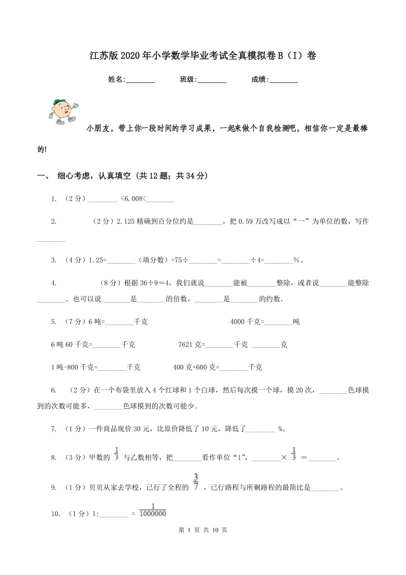 江苏版2020年小学数学毕业考试全真模拟卷B（I）卷.doc_第1页