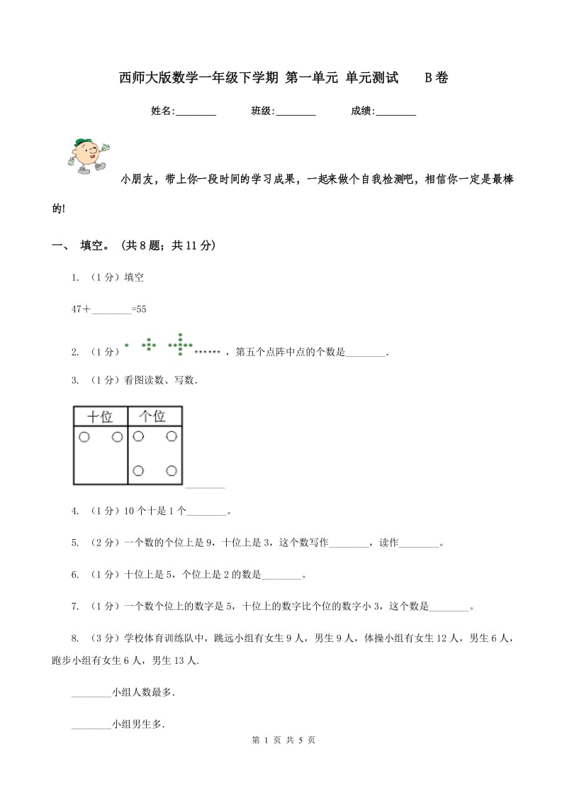 西师大版数学一年级下学期 第一单元 单元测试 B卷.doc_第1页