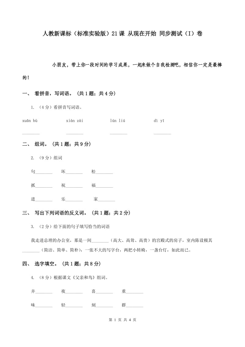 人教新课标（标准实验版）21课 从现在开始 同步测试（I）卷.doc_第1页