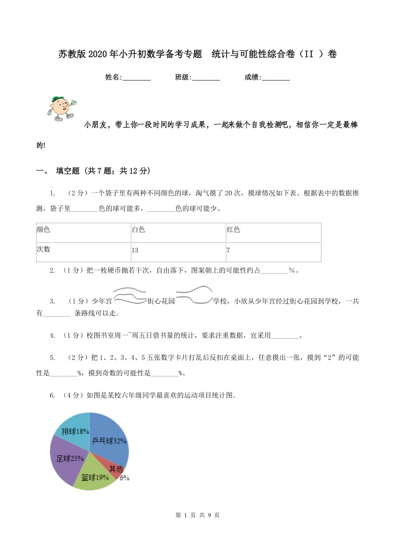 苏教版2020年小升初数学备考专题 统计与可能性综合卷（II ）卷.doc_第1页