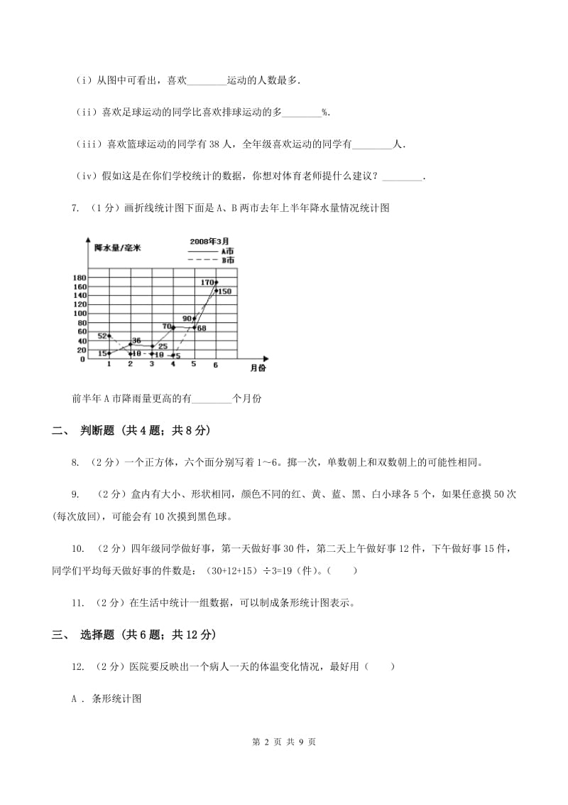 苏教版2020年小升初数学备考专题 统计与可能性综合卷（II ）卷.doc_第2页