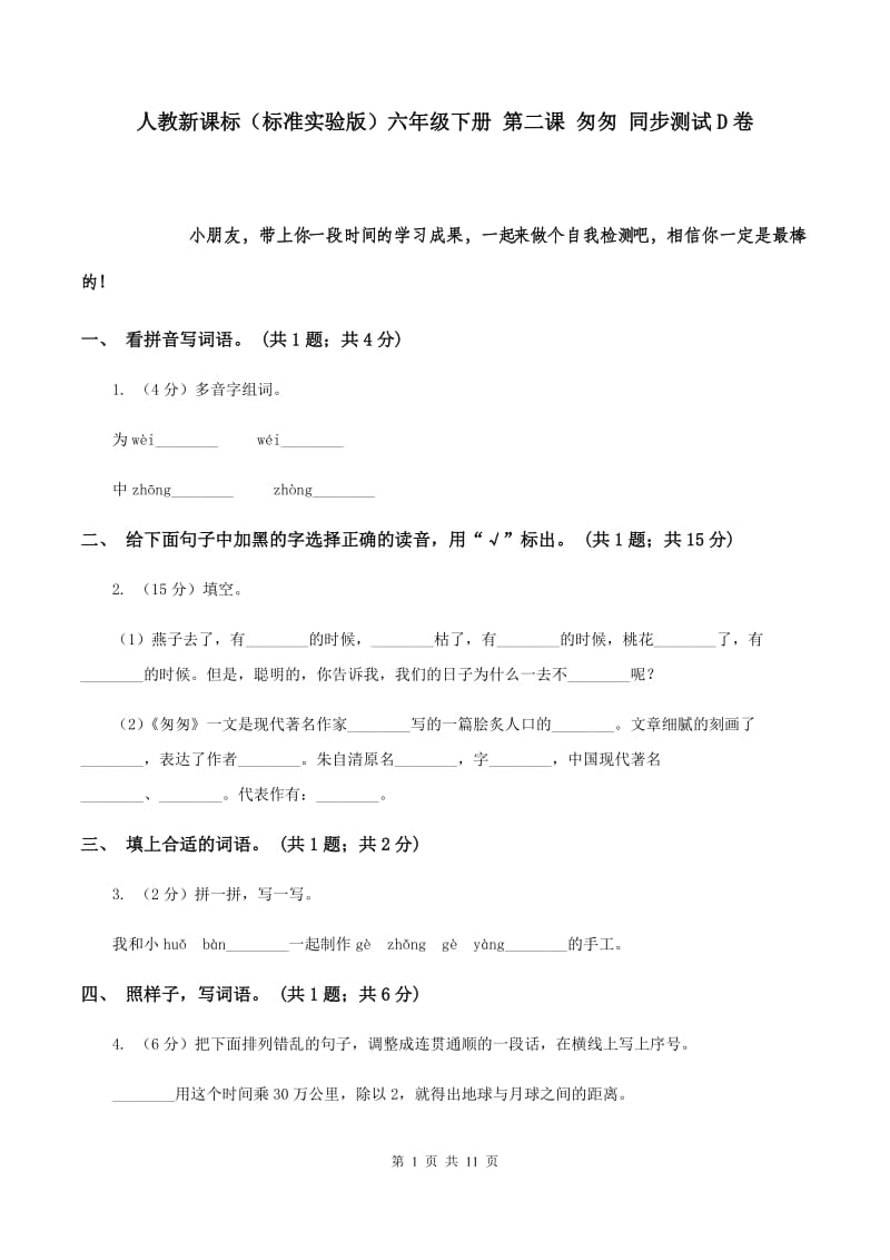 人教新课标（标准实验版）六年级下册 第二课 匆匆 同步测试D卷.doc_第1页