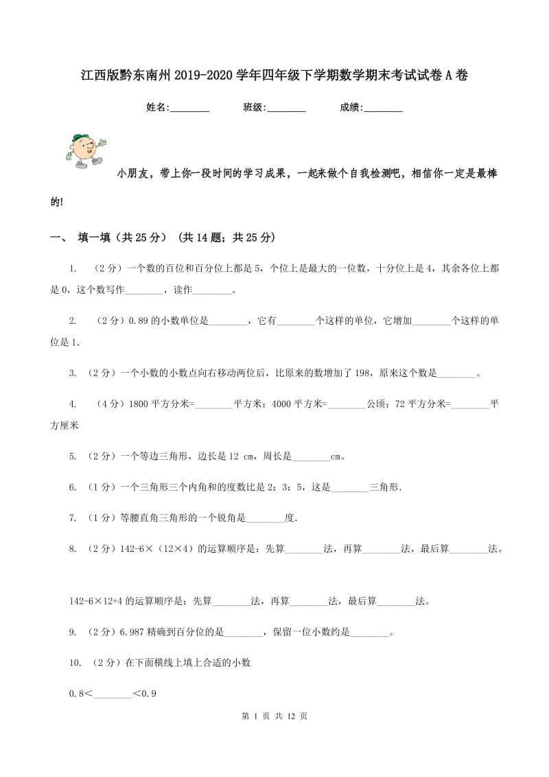 江西版黔东南州2019-2020学年四年级下学期数学期末考试试卷A卷.doc_第1页