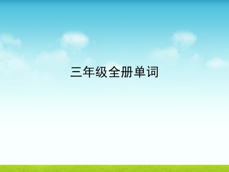 外研社三年级起点三年级上(下册)英语单词带音标.ppt_第1页