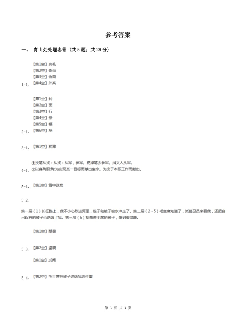 2019-2020学年人教版（新课程标准）小学语文五年级上册第27课《青山处处埋忠骨》同步练习（I）卷.doc_第3页