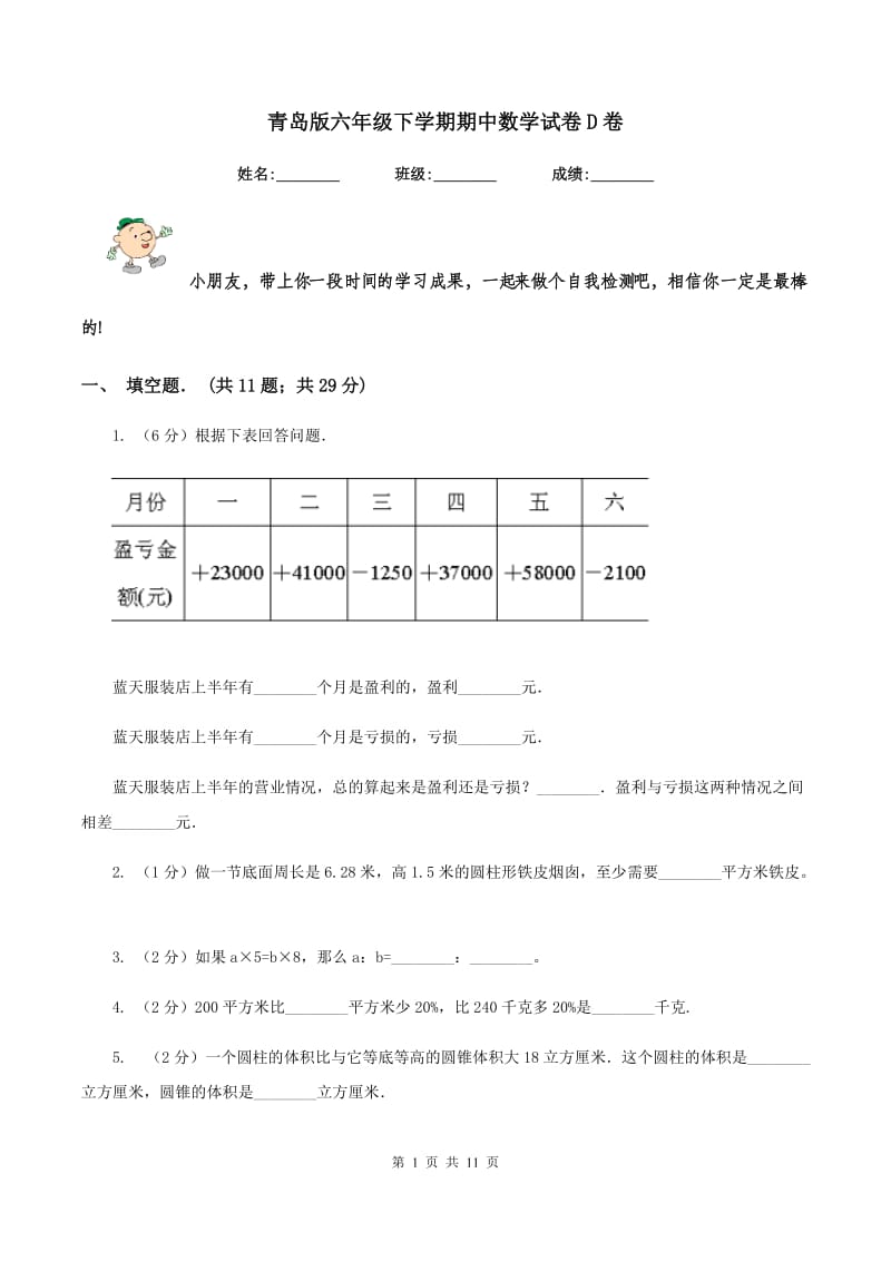 青岛版六年级下学期期中数学试卷D卷.doc_第1页