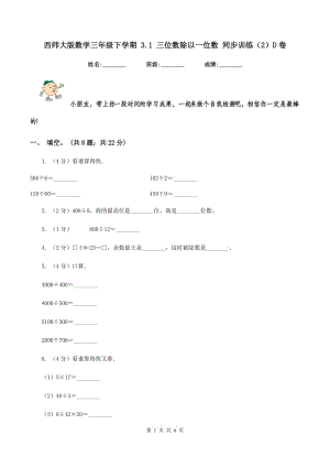 西師大版數(shù)學(xué)三年級下學(xué)期 3.1 三位數(shù)除以一位數(shù) 同步訓(xùn)練（2）D卷.doc