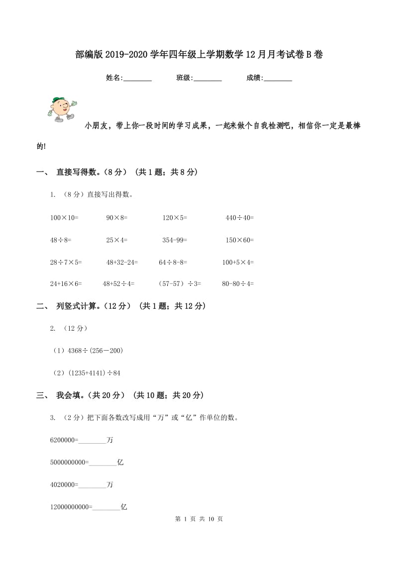 部编版2019-2020学年四年级上学期数学12月月考试卷B卷.doc_第1页