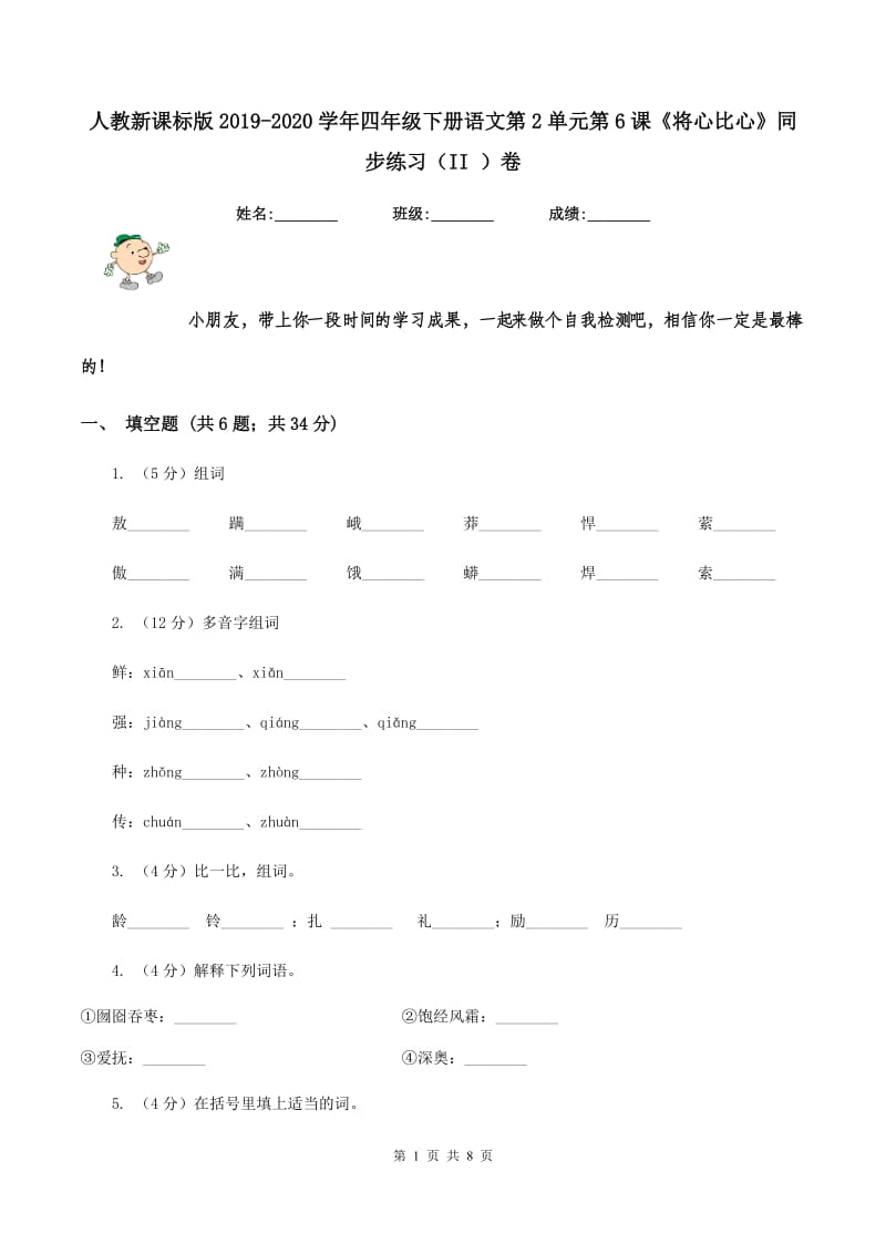 人教新课标版2019-2020学年四年级下册语文第2单元第6课《将心比心》同步练习（II ）卷.doc_第1页