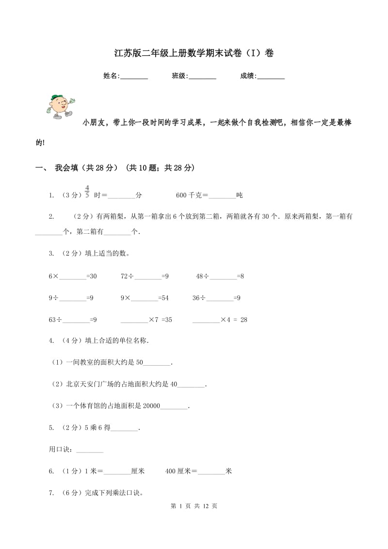 江苏版二年级上册数学期末试卷（I）卷.doc_第1页