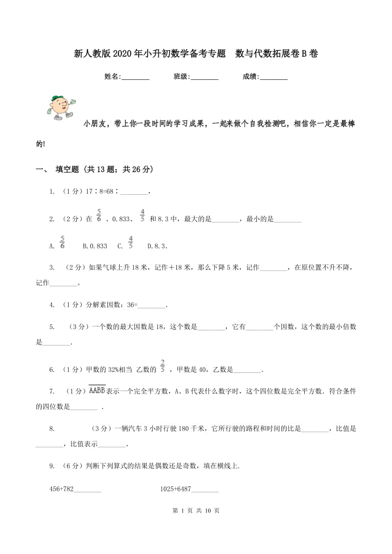 新人教版2020年小升初数学备考专题 数与代数拓展卷B卷.doc_第1页