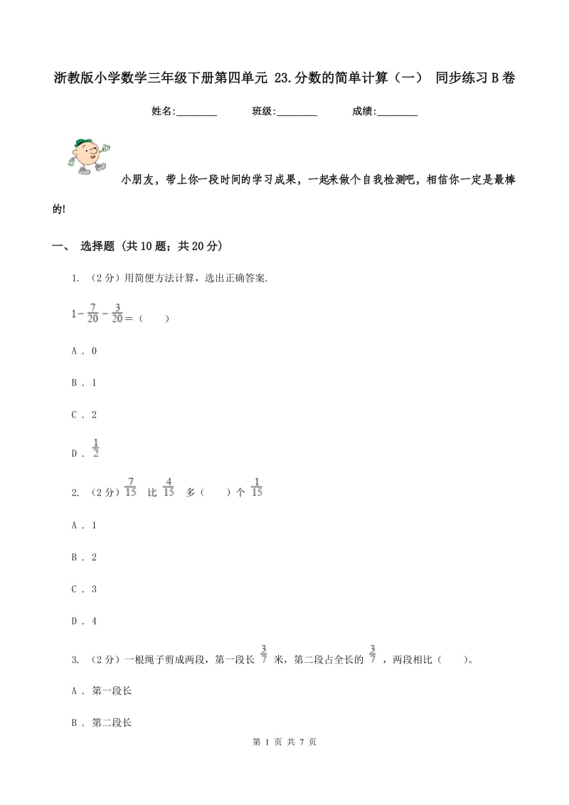 浙教版小学数学三年级下册第四单元 23.分数的简单计算（一） 同步练习B卷.doc_第1页