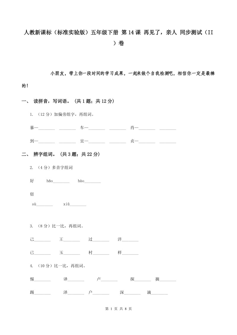 人教新课标（标准实验版）五年级下册 第14课 再见了亲人 同步测试（II ）卷.doc_第1页