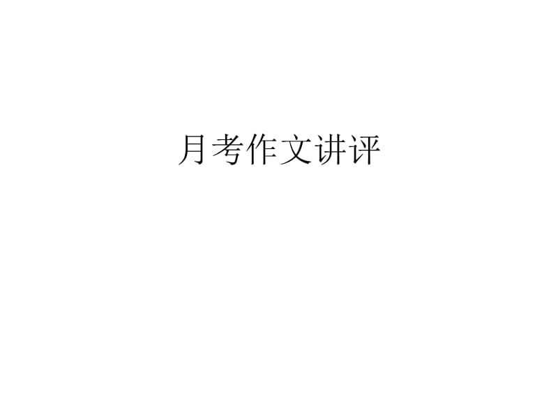 三位母親作文講評.ppt_第1頁