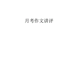 三位母親作文講評(píng).ppt